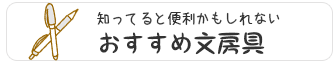 おすすめ文房具