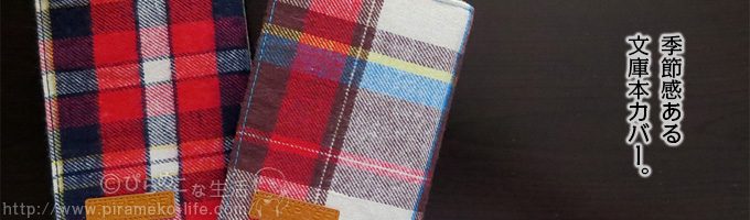 ダイソーに売っているチェック柄のブックカバーが意外といい ぴらめこな生活