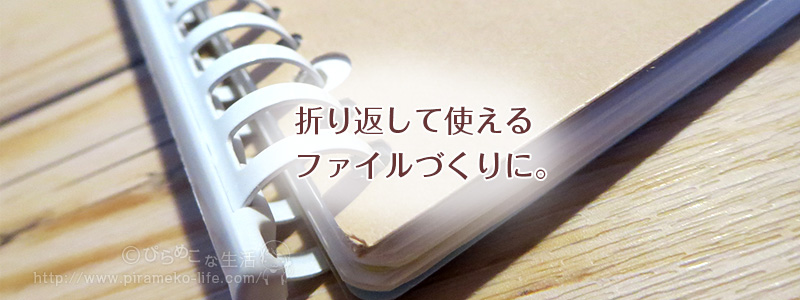 折り返せるバインダー リヒトラブのスライドリングを買ってみました ぴらめこな生活