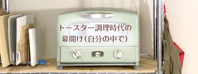 アラジントースターを買って使って3年経って。 | ぴらめこな生活