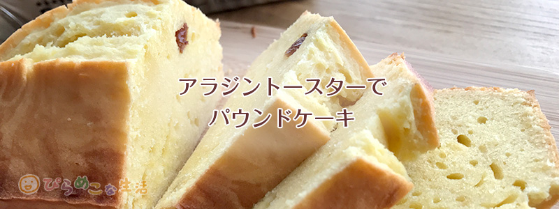 100均の材料とトースターで作るパウンドケーキ ぴらめこな生活