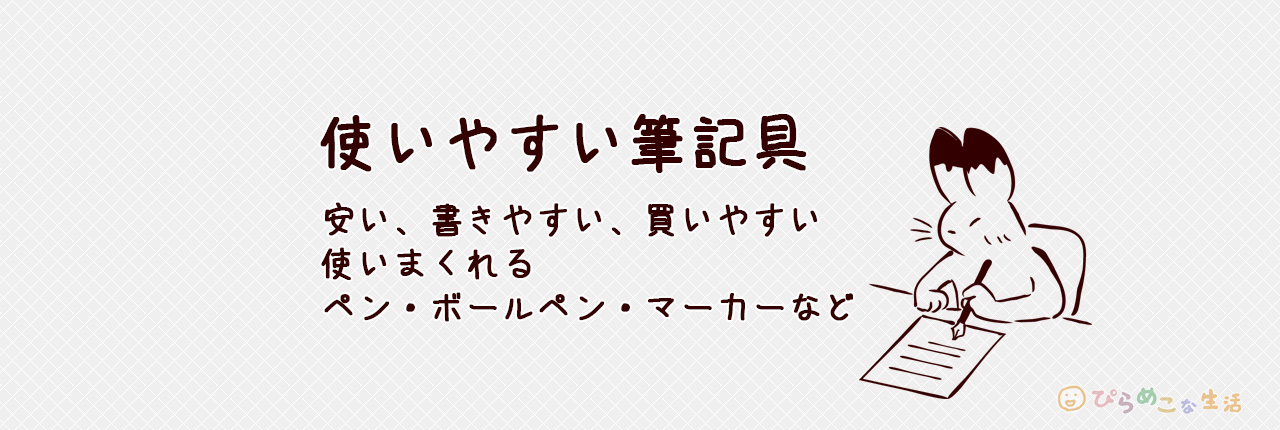 ペン・ボールペン