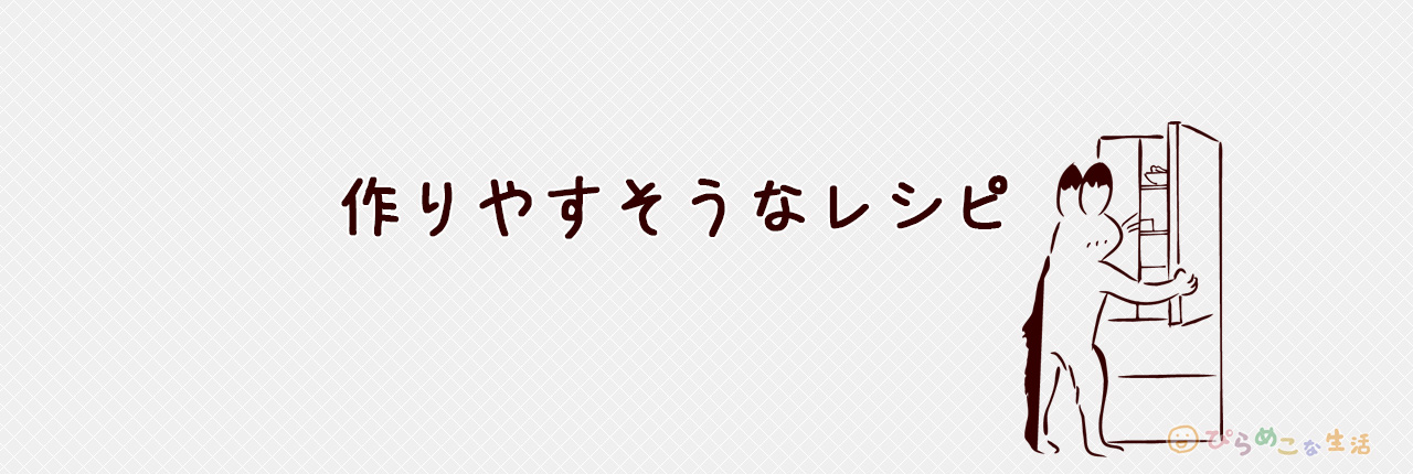 手間なく美味しい料理