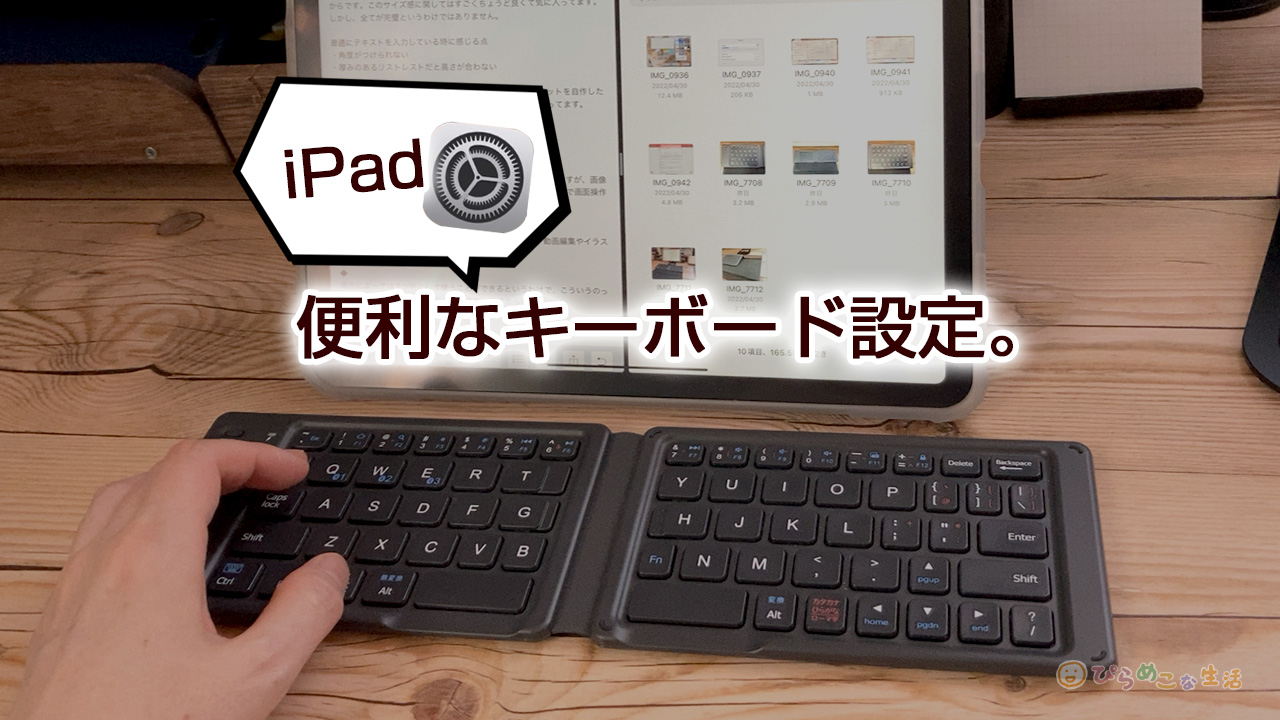 iPadで地球儀キーのついてない外付けキーボードを使うには。