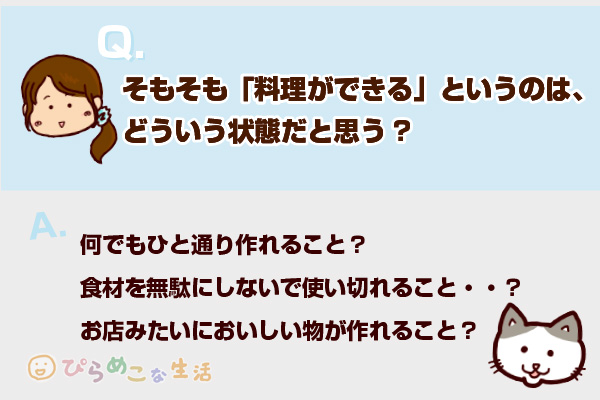 料理ができるというのは、どういう状態？何でも作れること？食材を無駄にしないこと？おいしいものが作れること？