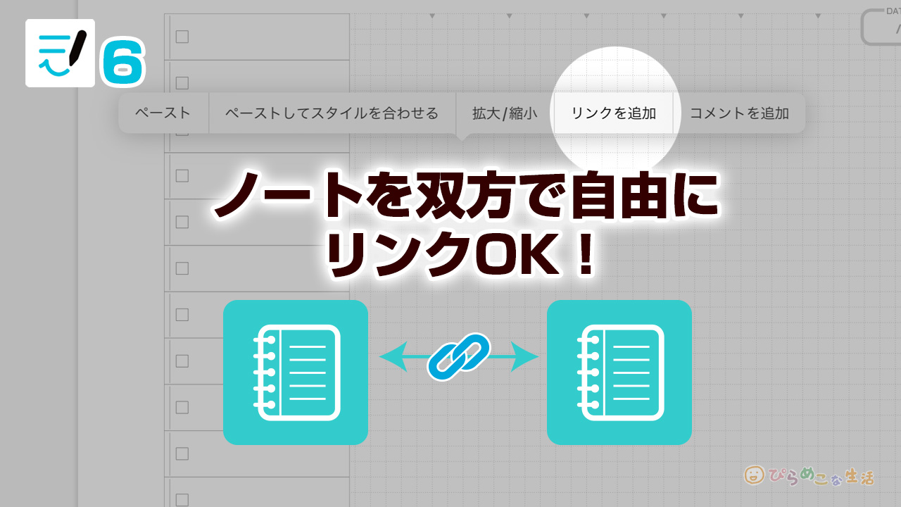 Goodnotesでノートを双方で自由にリンク