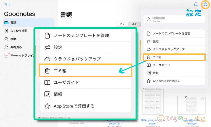 Goodnotesのゴミ箱へのアクセス方法