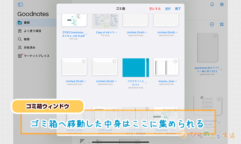 Goodnotesのゴミ箱の画面