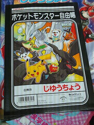 A5無地のショウワノート、ポケットモンスター