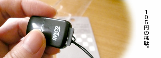 100円ショップで買えちゃうマイクロsdカードリーダーを持ってると軽く便利だなあと思いました ぴらめこな生活 100円ショップで買えちゃうマイクロsdカードリーダーを持ってると軽く便利だなあと思いました ぴらめこな生活