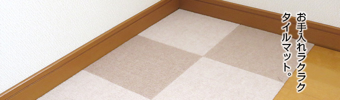 洗えるタイプのタイルマットは敷いてよし管理もよし つまりお手軽で大変いいと思う ぴらめこな生活